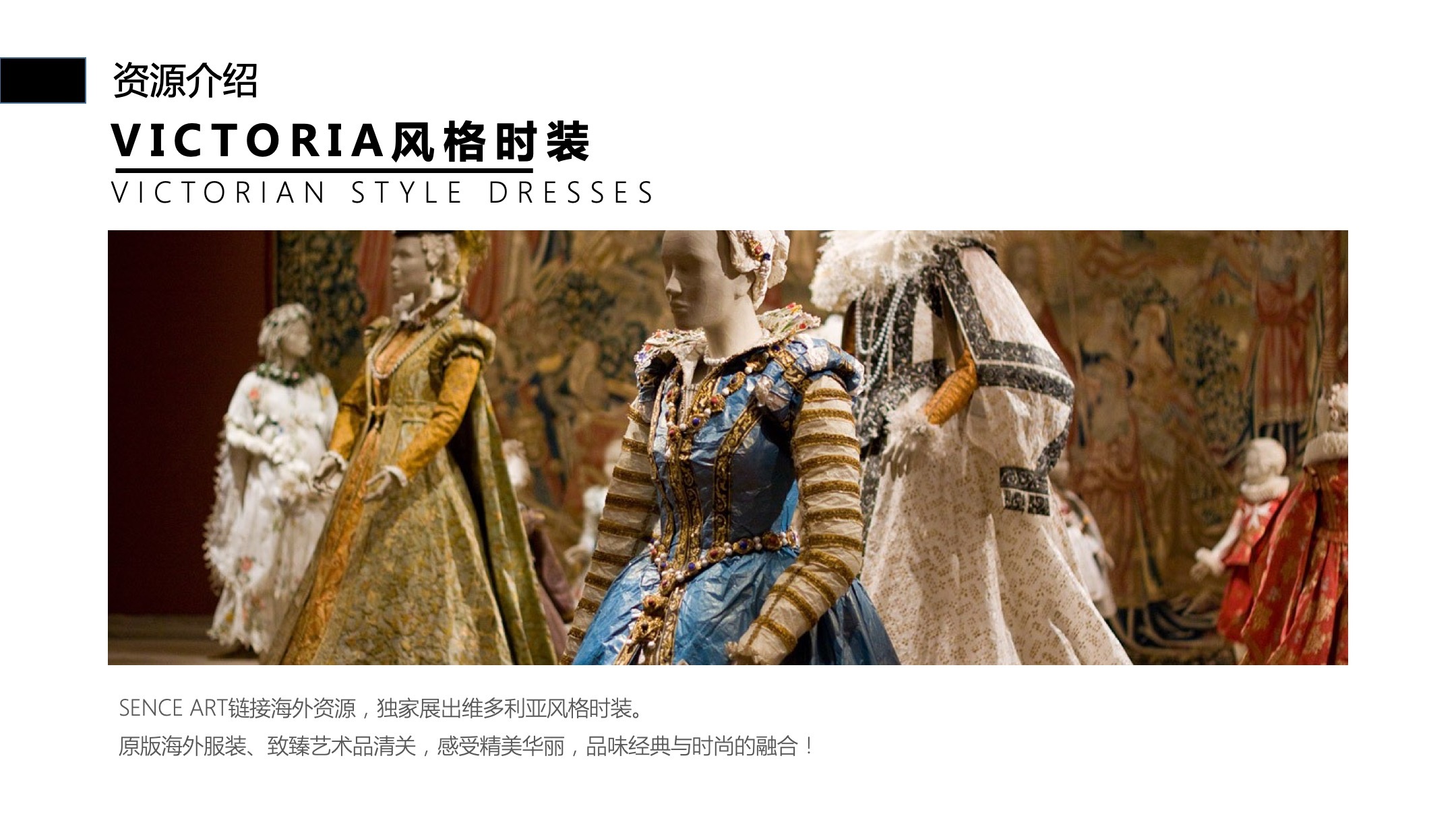 维多利亚时期宫廷华服臻品艺术展【瑰丽凡尔赛】——感映艺术出品