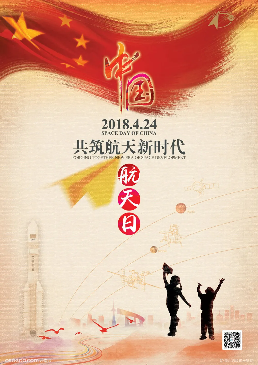 2018年中国航天日海报,体现家国情怀,大国担当.不过依旧素材感太浓.