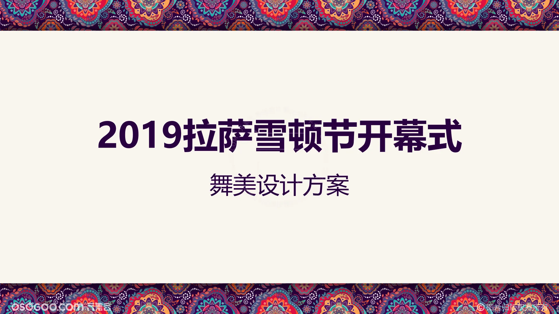 2019拉萨雪顿节开幕式