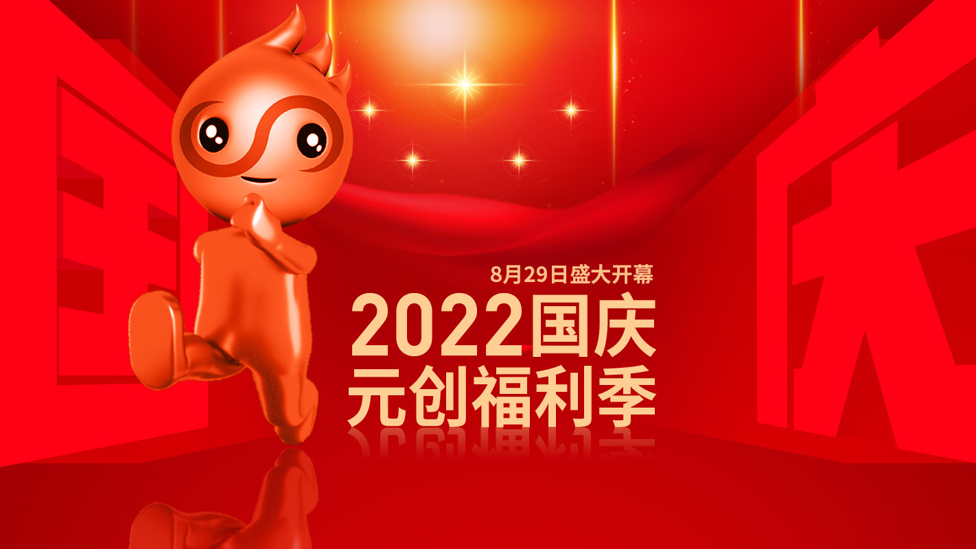 2022-国庆元创福利季