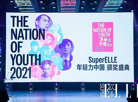 欣漾SuperELLE·年轻力中国颁奖盛典