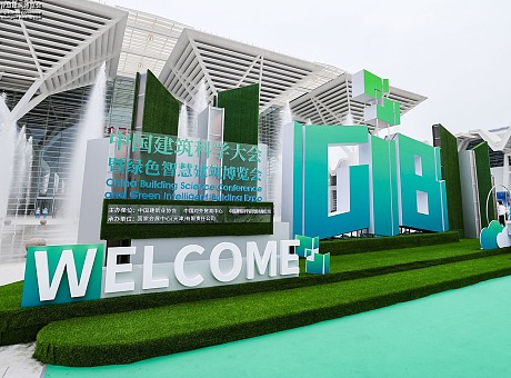 走马观花中国建筑科学大会暨绿色智慧建筑博览会