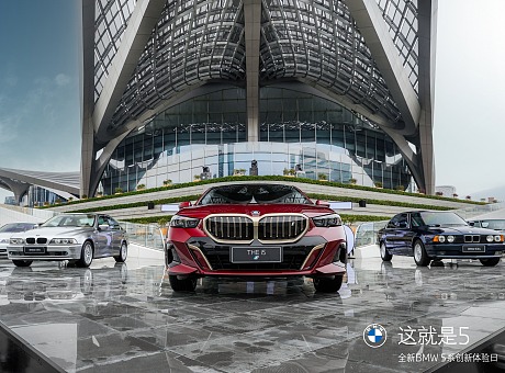 全新BMW5系创新科技体验日“亮点”满屏！与5“认识”一下吧