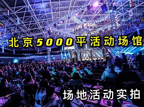 北京5000平大型活动场馆，格局方正无柱，房东直租
