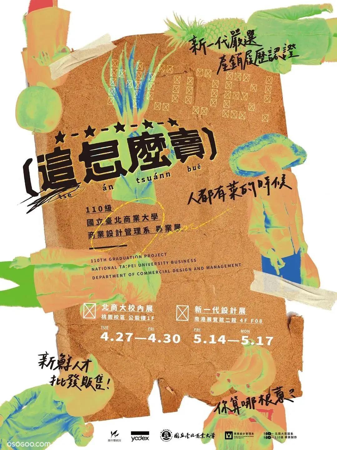 台湾毕业展的海报，来看看吧
