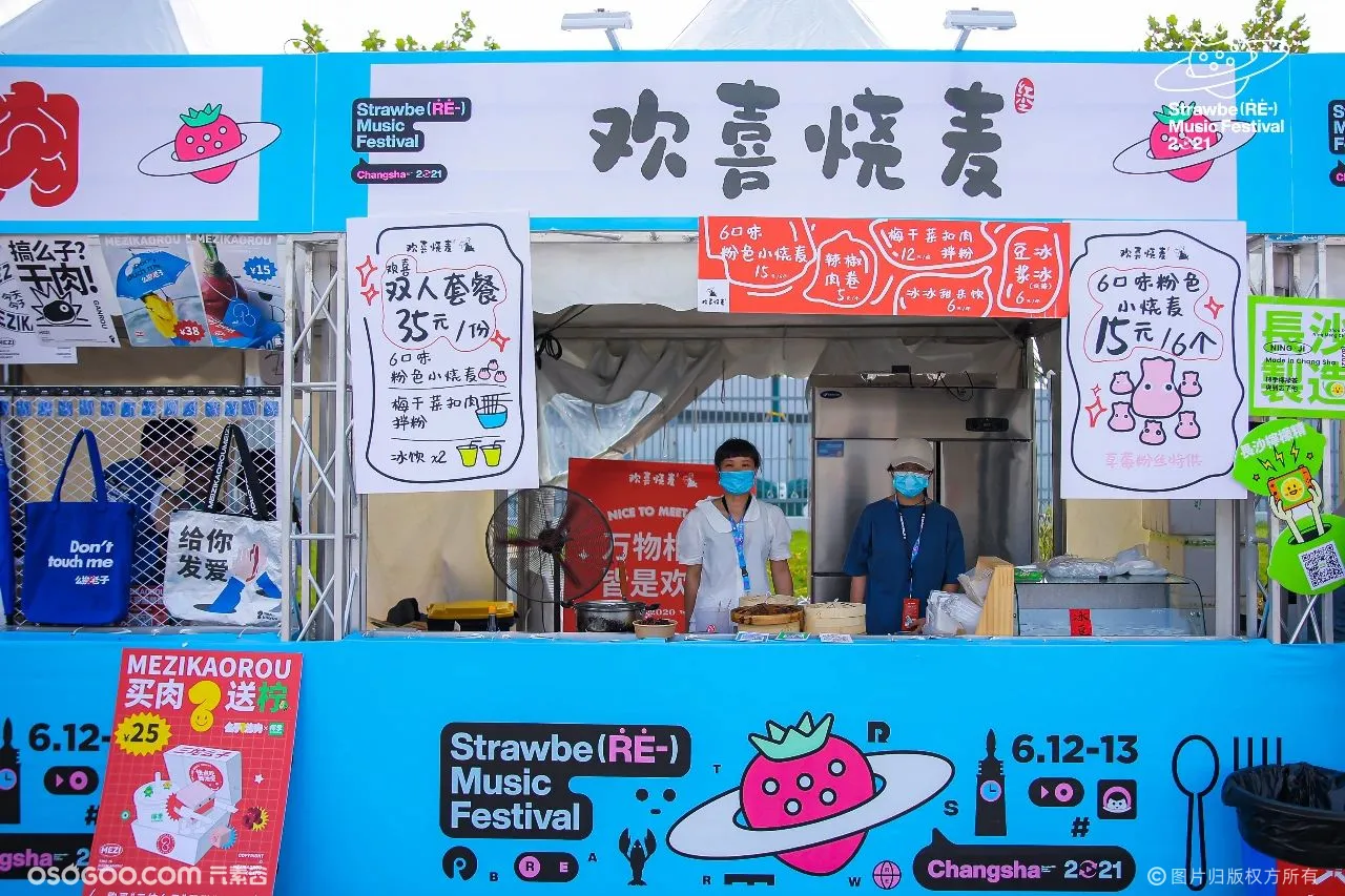 2021长沙草莓音乐节