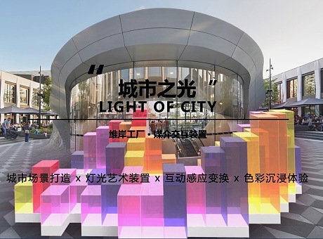 城市之光LIGHT OF CITY媒介交互装置-感映艺术出品