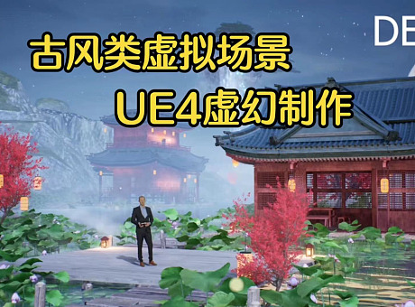 中国风，古风类虚拟场景，UE4虚拟场景制作，虚拟直播
