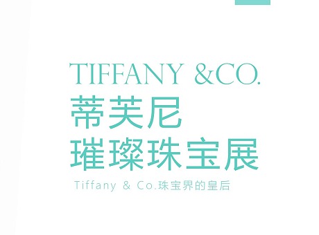 Tiffany 奢侈品蒂芙尼璀璨珠宝展览展示