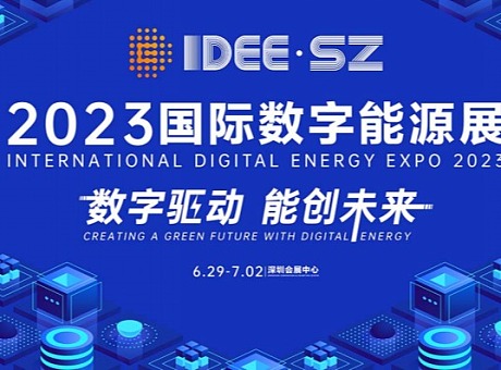 2023国际数字能源展【深圳】
