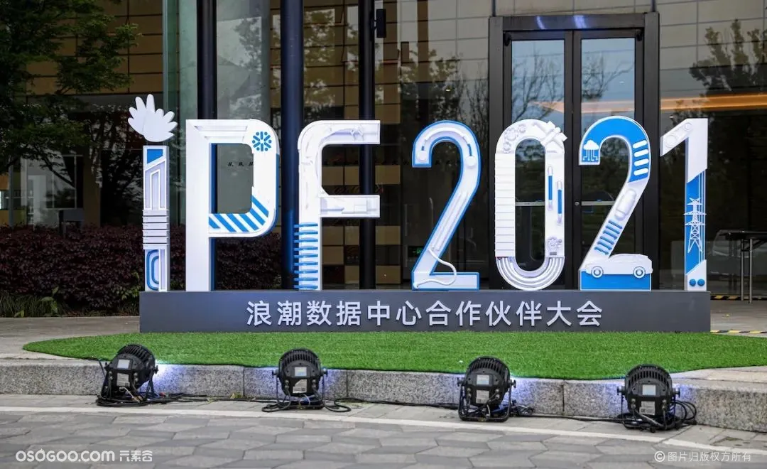 IPF2021浪潮数据中心合作伙伴大会