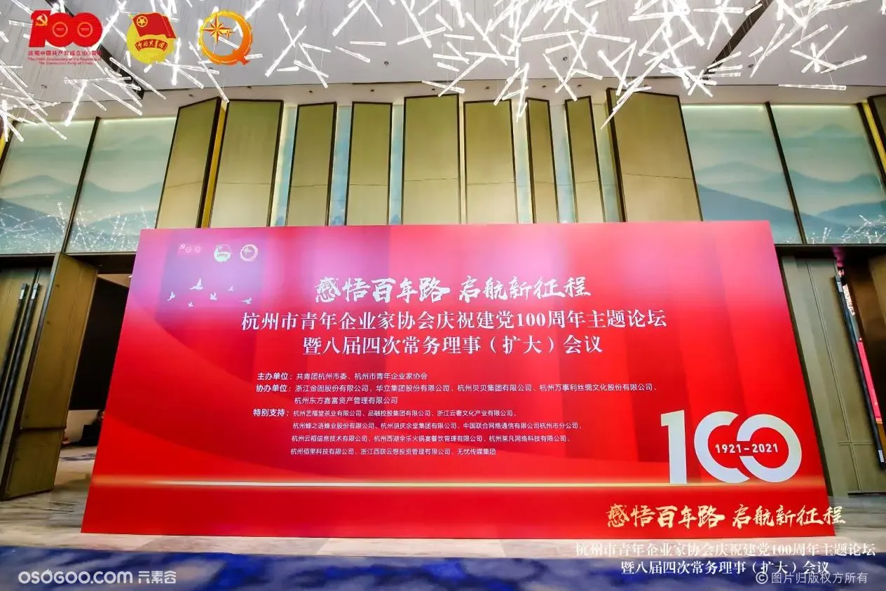 杭州青年企业家协会庆祝建党100周年主题论坛