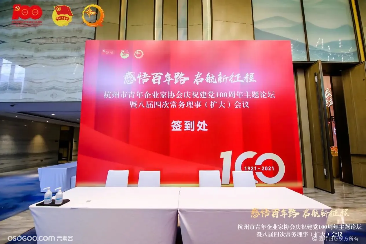 杭州青年企业家协会庆祝建党100周年主题论坛