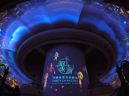 大型穹顶投影秀《聚·上海》