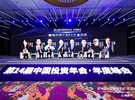 第14届中国投资年会·年度峰会