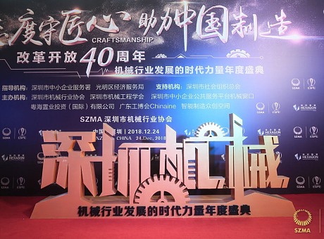 深圳市机械行业发展的时代力量2018年度盛典
