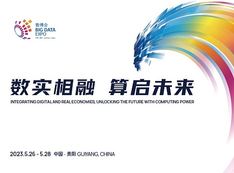 贵州【2023数博会】2023中国国际大数据产业博览会 