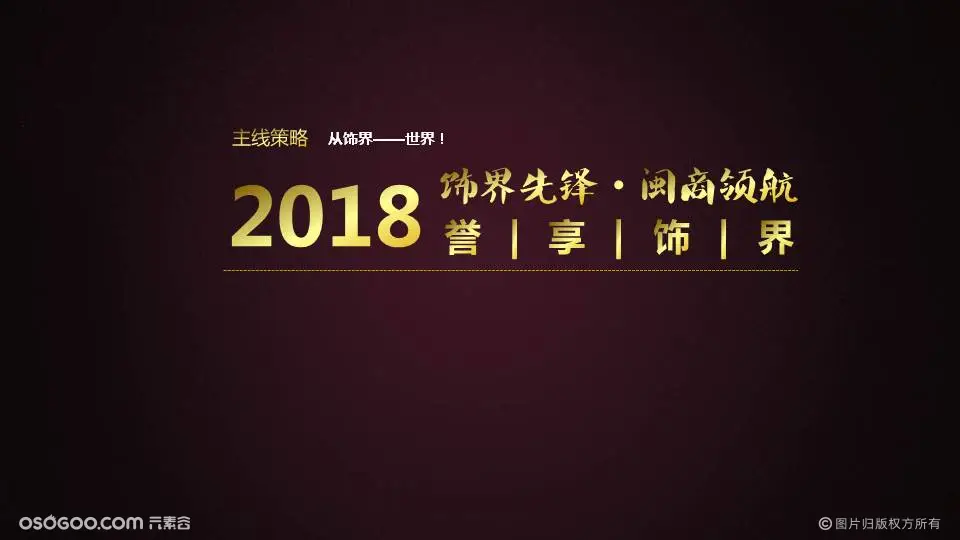 2018闽商会周年盛典