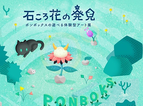 日本Ponboks 可玩的动手艺术展“石花的发现”