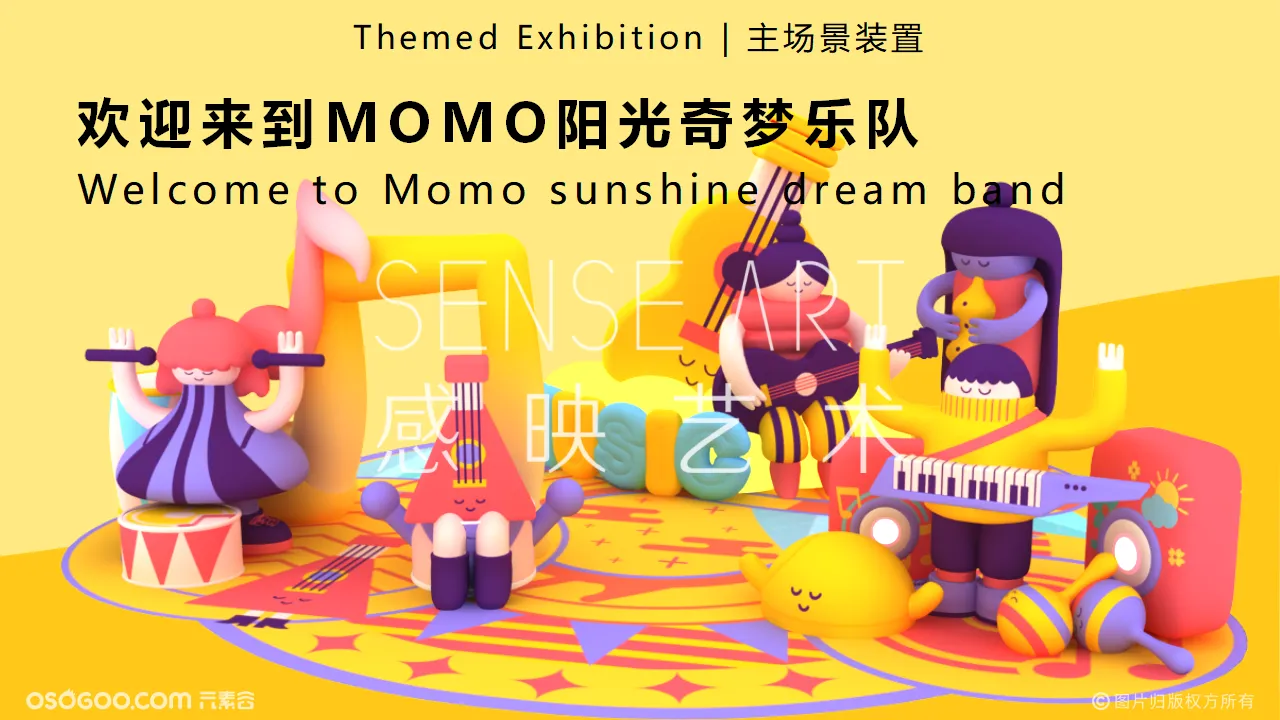 【momo阳光梦奇乐队】荷兰妙趣生活艺术家IP气模美陈装置展