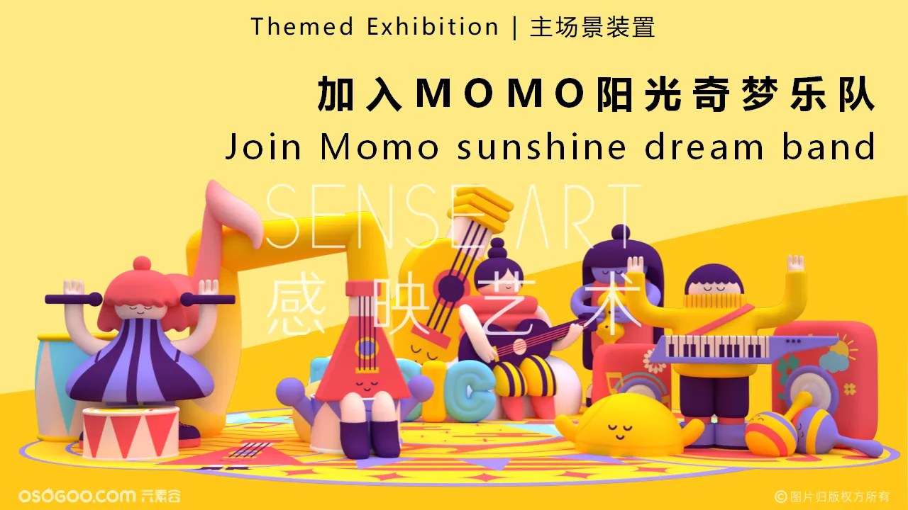 【momo阳光梦奇乐队】荷兰妙趣生活艺术家IP气模美陈装置展