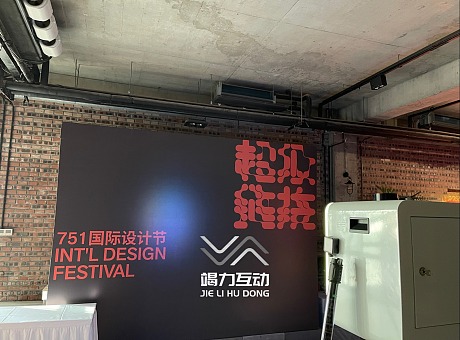 北京751国际设计节光绘签到互动