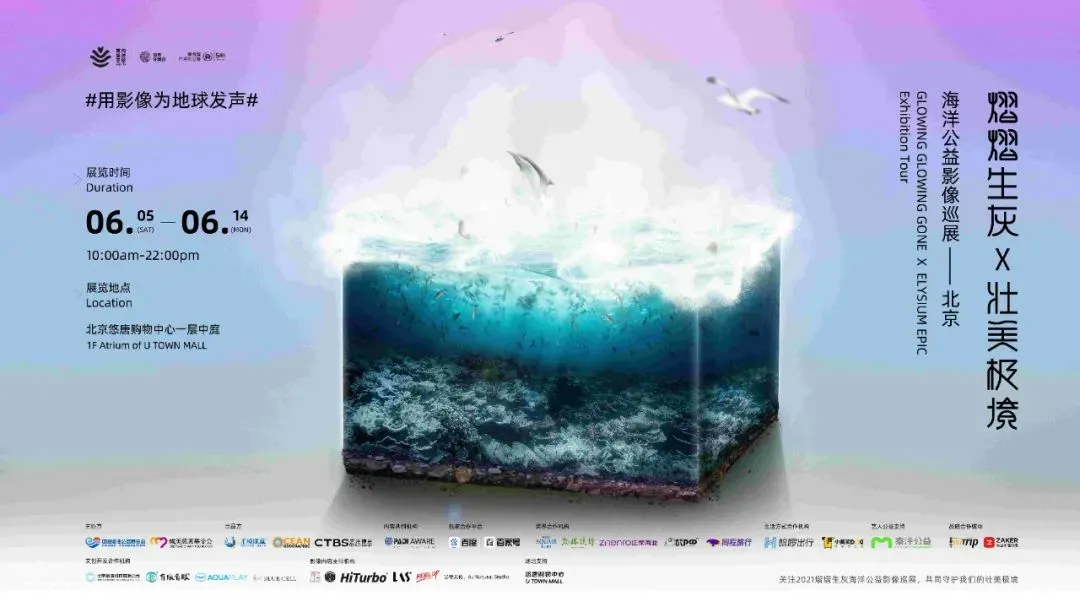 “熠熠生灰x壮美极境”海洋公益影像巡展