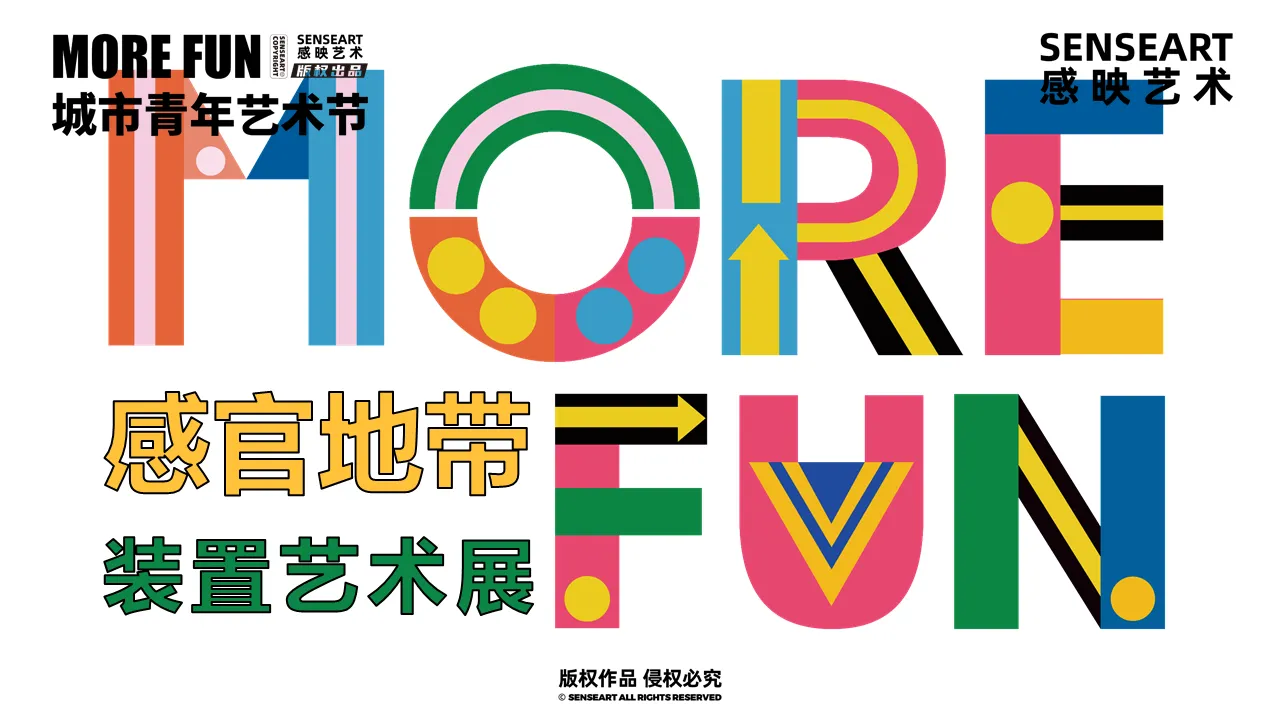 【MORE FUN城市青年艺术节】-装置艺术展