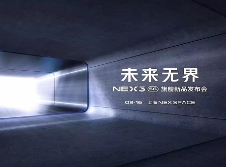 NEX 3 5G旗舰新品发布会