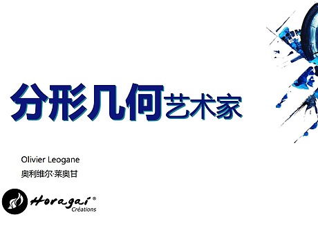 法籍潮流分形几何艺术家：奥利维尔·莱奥甘