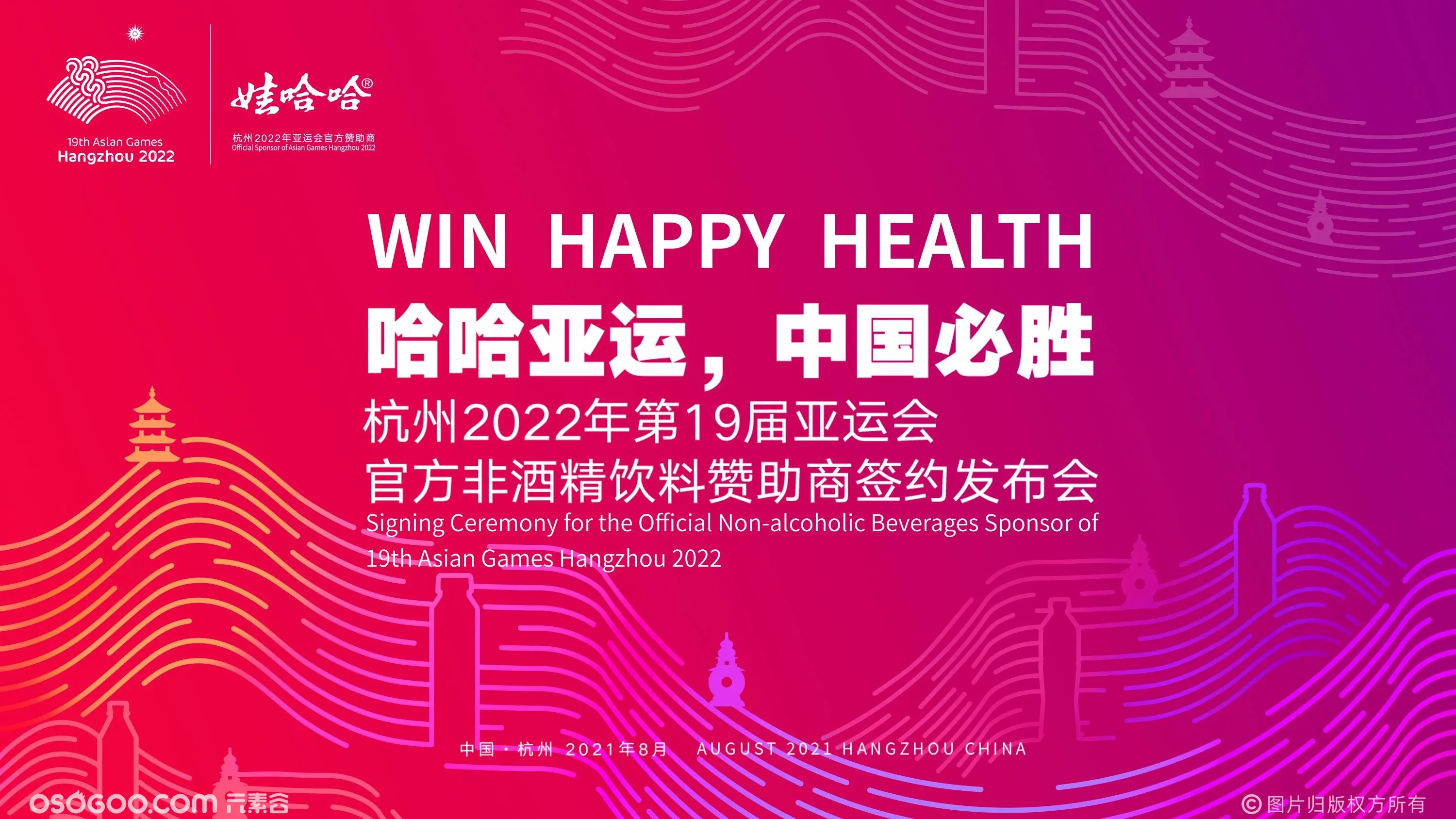 娃哈哈赞助2022年杭州亚运会签约发布会