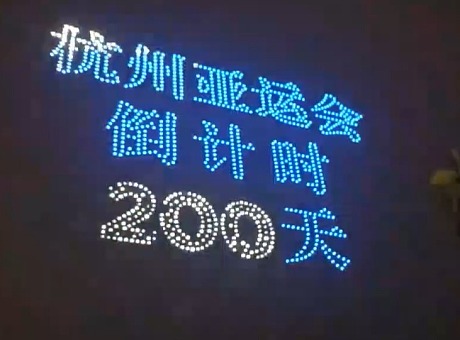 杭州亚运会倒计时200天，西湖无人机表演