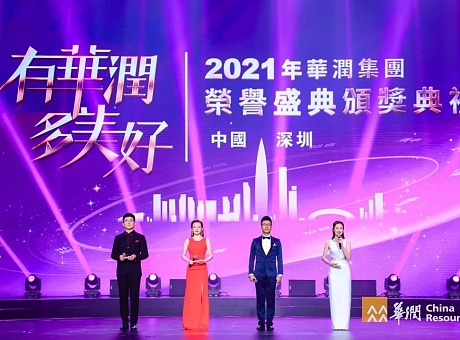 华润集团2021年荣誉盛典颁奖典礼