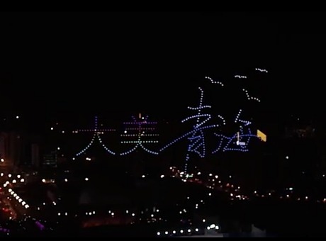 青海西宁文化旅游节400台无人机 编队表演