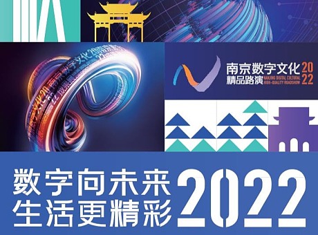 2022南京数字文化精品路演，投石科技与文化融合催生消费新场