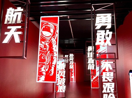 航天关键词沉浸式展厅——航天梦展厅 中国航天文创CASCI