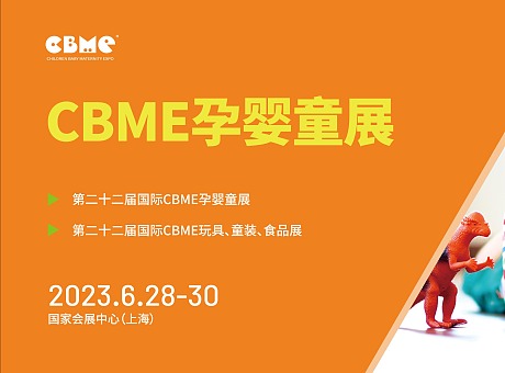 【上海】第二十二届国际CBME孕婴童展