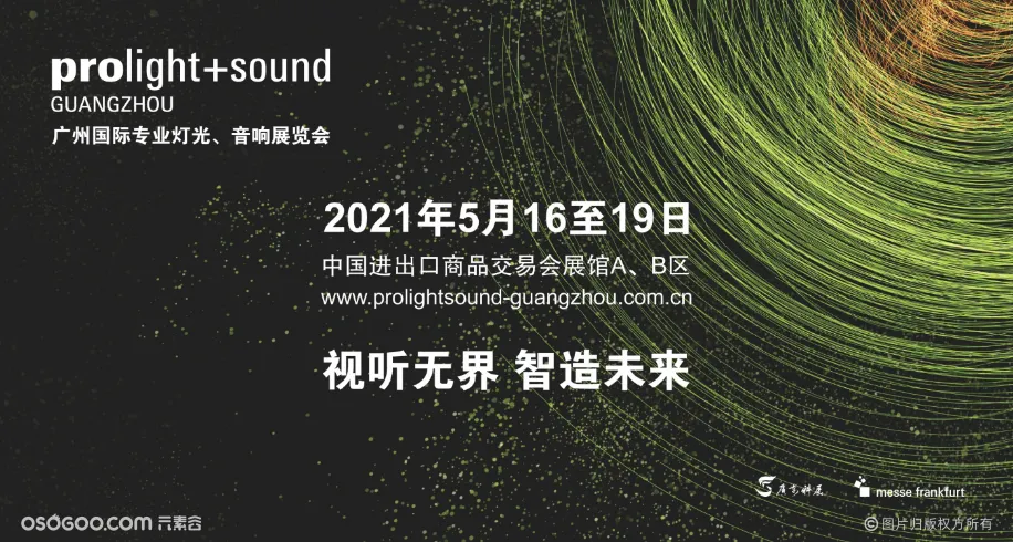 第十九届广州国际专业灯光、音响展览会