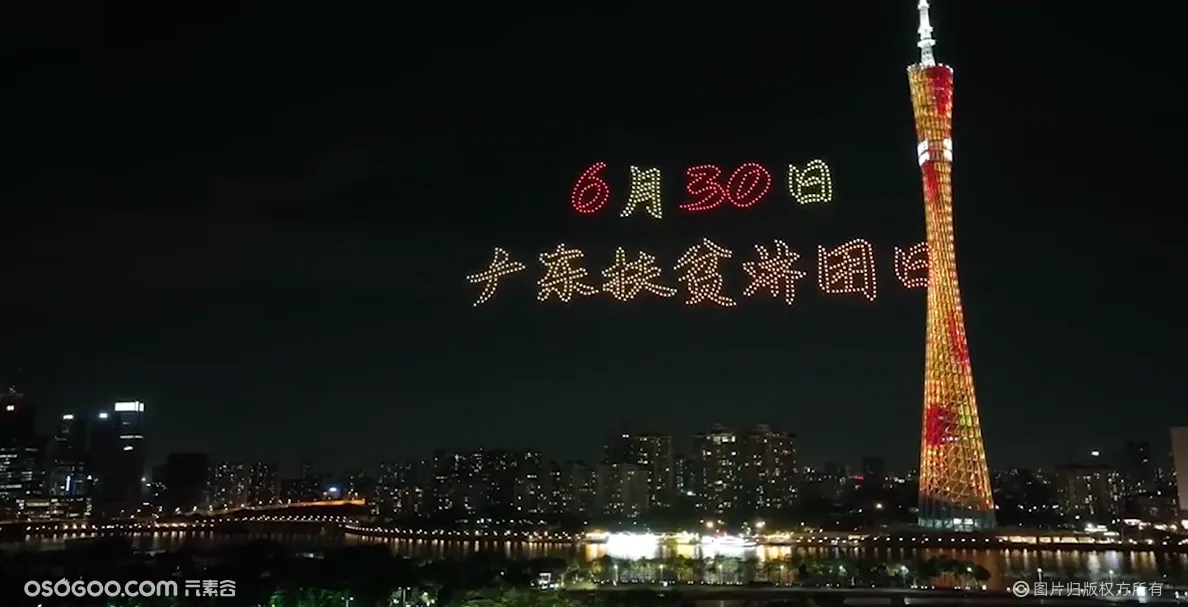 “广东扶贫济困日”活动，将美丽乡村的巨幅画卷描绘在夜空之上