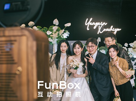 独一无二的婚礼体验，FunBox互动拍照机等你来撩！