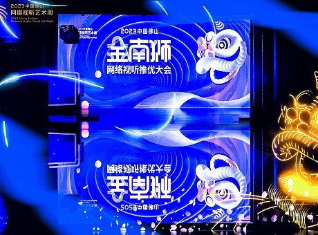 2023中国佛山网络视听艺术周 