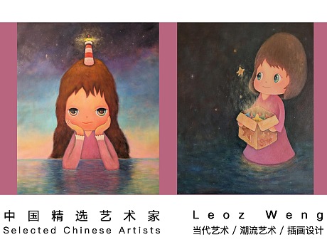 中国精选艺术家 Leoz Weng