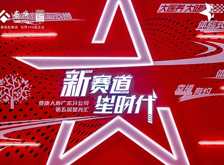 ”新赛道，星时代”泰康人寿广东分公司第五届星光汇