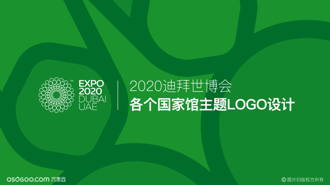 2020迪拜世博会国家馆Logo设计