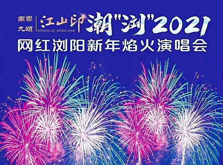2021元旦浏阳新年焰火演唱会 10万发水母烟花同发！
