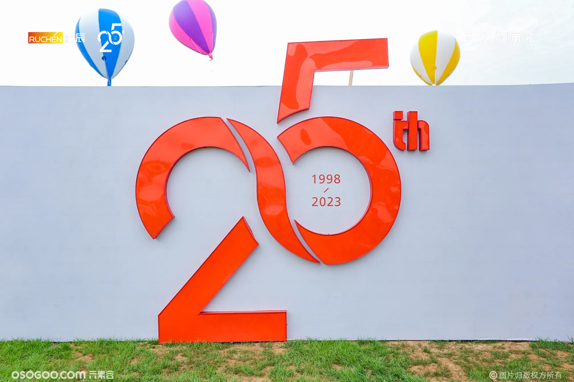 儒辰集团25周年庆典