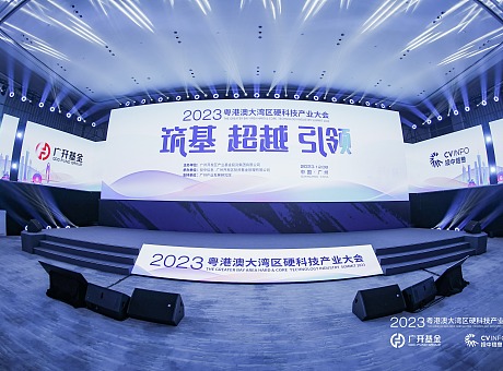 2023粤港澳大湾区硬科技产业大会