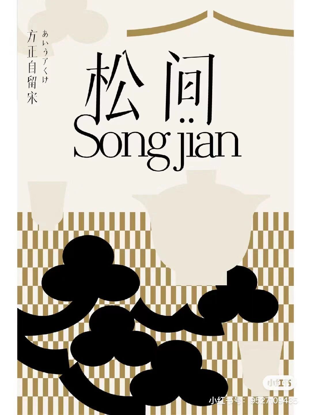 传统韵味中式海报就是这么好看！