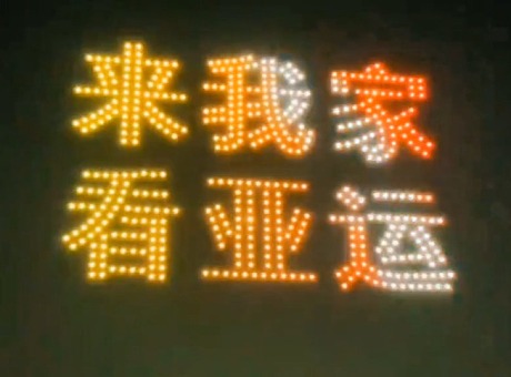 杭州亚运会无人机灯光秀