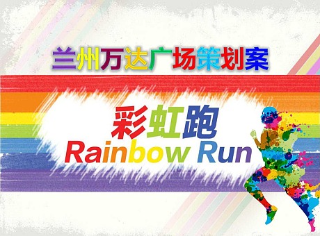 万达广场彩虹跑活动策划方案